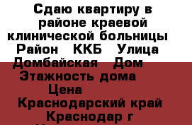 Сдаю квартиру в районе краевой клинической больницы › Район ­ ККБ › Улица ­ Домбайская › Дом ­ 5 › Этажность дома ­ 5 › Цена ­ 12 000 - Краснодарский край, Краснодар г. Недвижимость » Квартиры аренда   . Краснодарский край,Краснодар г.